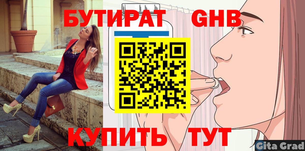БУТИРАТ  БУТИРАТ жидкий экстази  Вход с VPN  Бор 