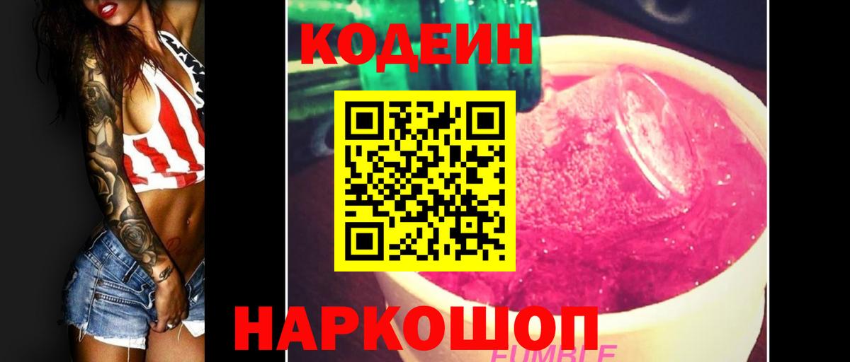 Кодеин напиток Lean (лин)  Вход с VPN  Бор 